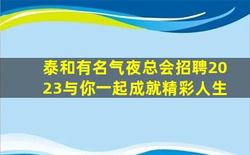 揭阳KTV招聘