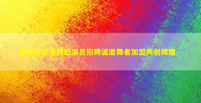 自贡夜总会招聘