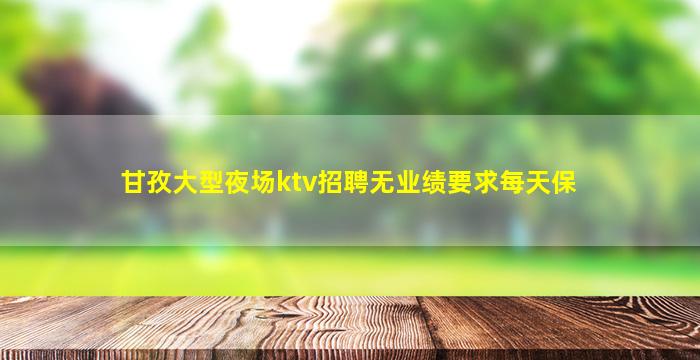 安康KTV招聘